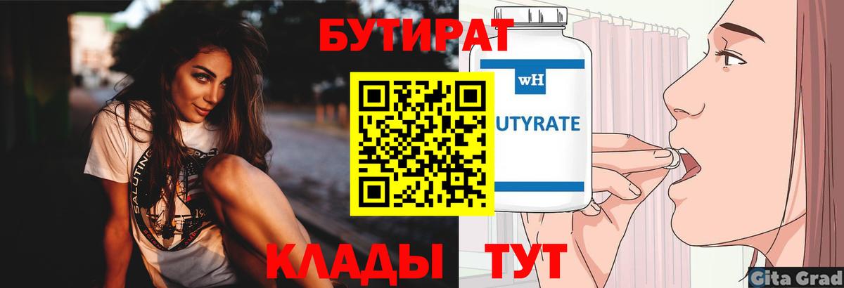 Северск  БУТИРАТ бутик  Бутират  Вход с VPN 