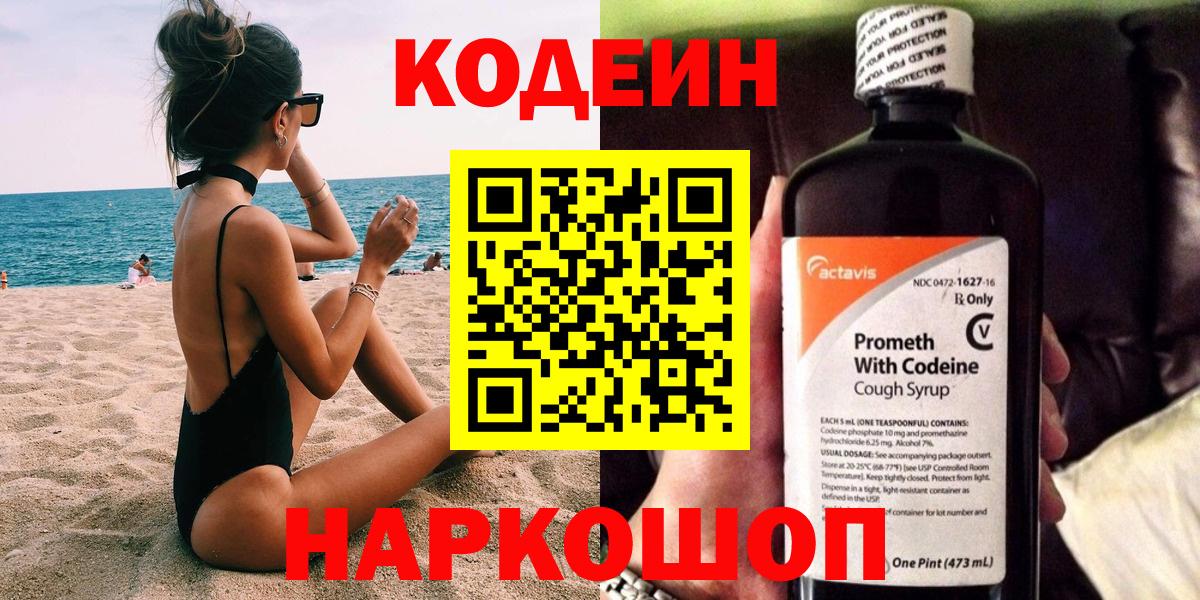 Кодеиновый сироп Lean Purple Drank Северск
